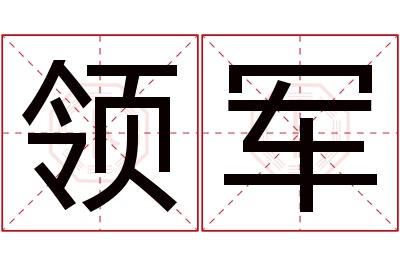 领军名字寓意