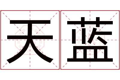 天蓝名字寓意