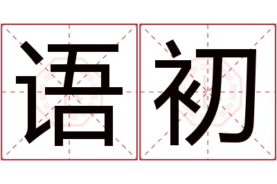 语初名字寓意