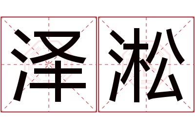 泽淞名字寓意