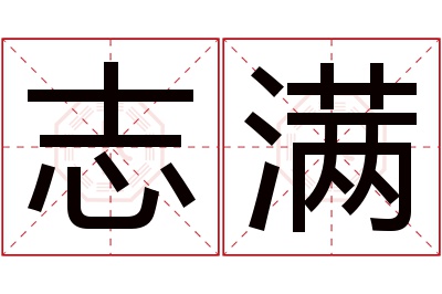 志满名字寓意