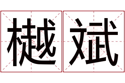 樾斌名字寓意