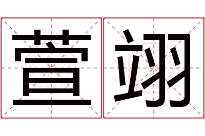 萱翊名字寓意