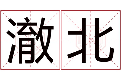 澈北名字寓意