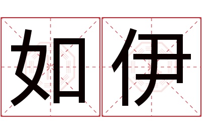 如伊名字寓意