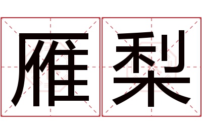 雁梨名字寓意