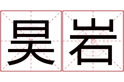 昊岩名字寓意