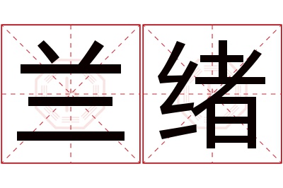 兰绪名字寓意