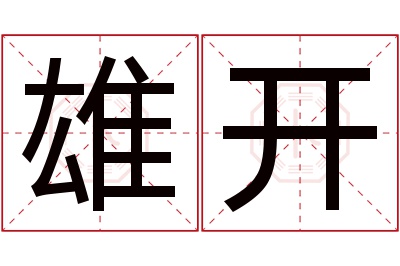 雄开名字寓意