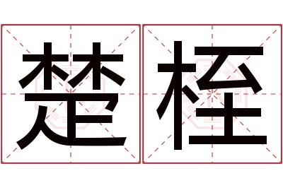 楚桎名字寓意