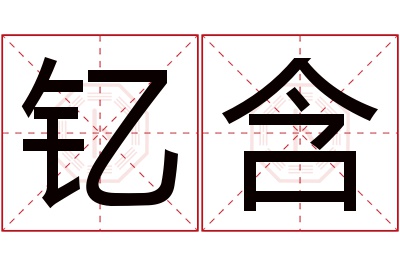 钇含名字寓意