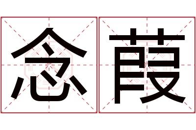 念葭名字寓意