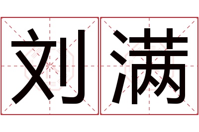 刘满名字寓意