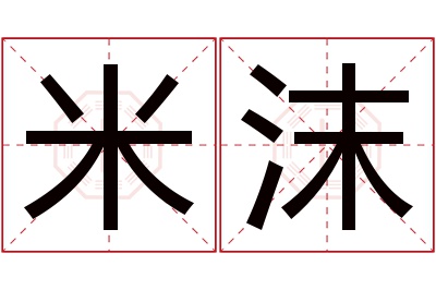 米沫名字寓意