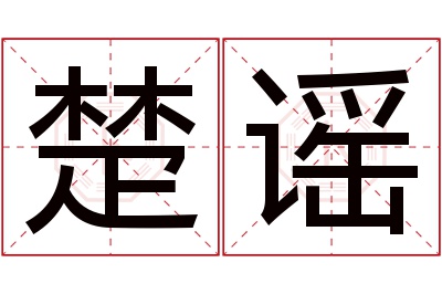 楚谣名字寓意