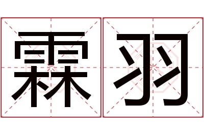 霖羽名字寓意