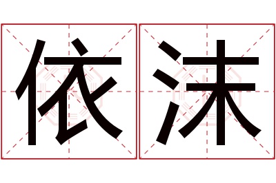 依沫名字寓意