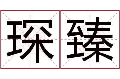 琛臻名字寓意