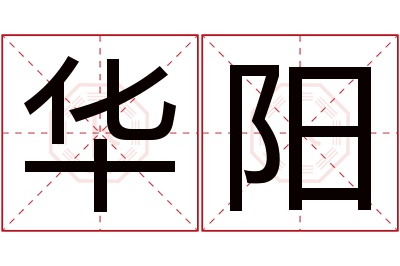 华阳名字寓意