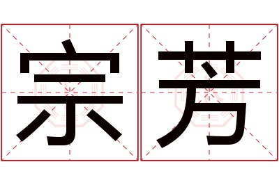 宗芳名字寓意