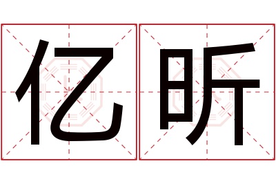 亿昕名字寓意