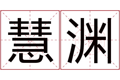 慧渊名字寓意