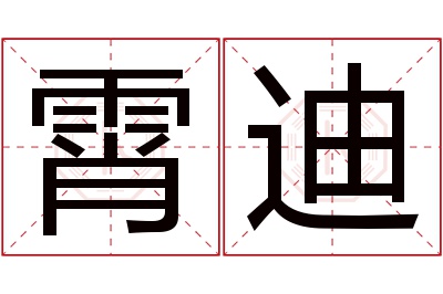 霄迪名字寓意