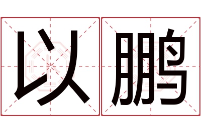 以鹏名字寓意