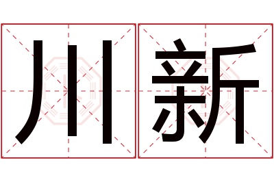 川新名字寓意