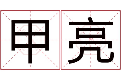 甲亮名字寓意