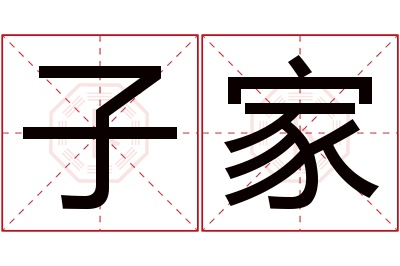 子家名字寓意