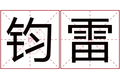 钧雷名字寓意