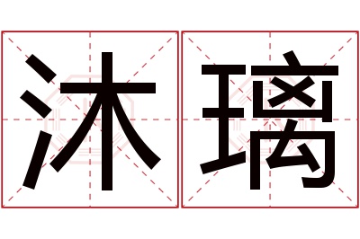 沐璃名字寓意