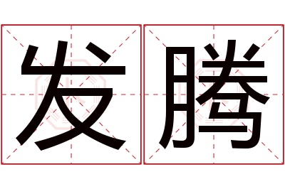 发腾名字寓意