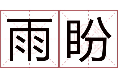 雨盼名字寓意