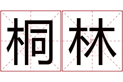 桐林名字寓意