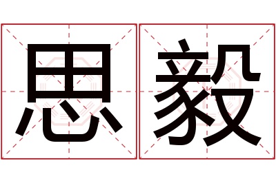 思毅名字寓意