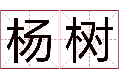 杨树名字寓意