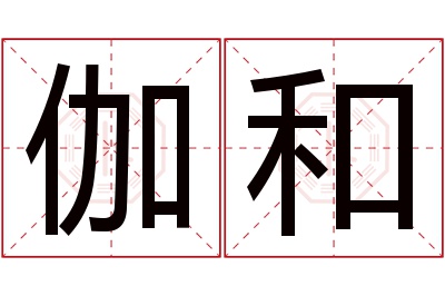 伽和名字寓意