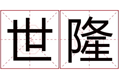 世隆名字寓意