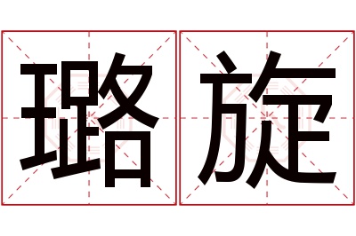 璐旋名字寓意