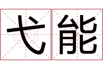 弋能名字寓意