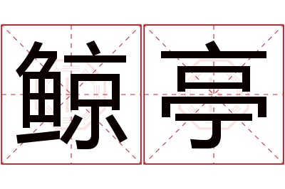 鲸亭名字寓意