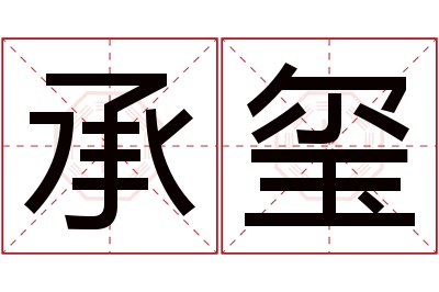 承玺名字寓意