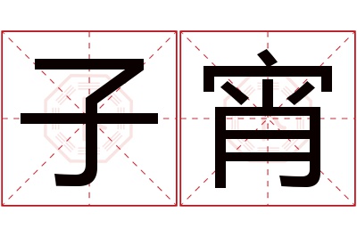 子宵名字寓意