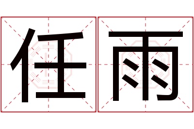 任雨名字寓意