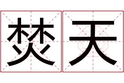 焚天名字寓意