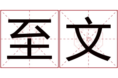 至文名字寓意