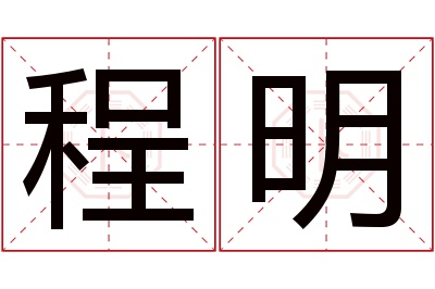 程明名字寓意