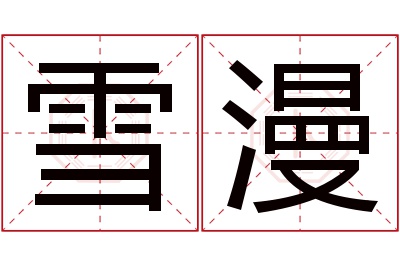 雪漫名字寓意